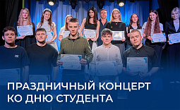 Праздничный концерт ко дню студента